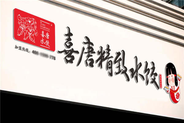 喜唐水饺 喜唐水饺