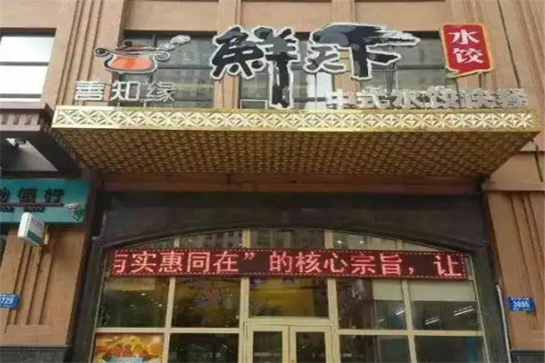 鲜天下水饺