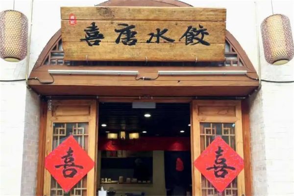 喜唐水饺 喜唐水饺