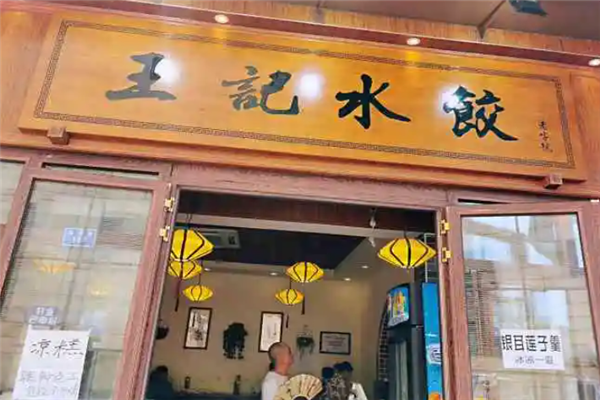 王记水饺