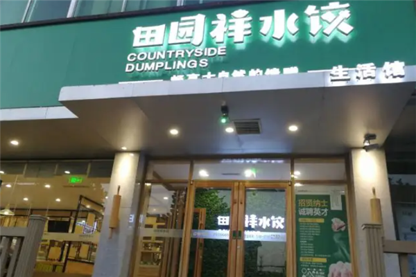 田园祥水饺