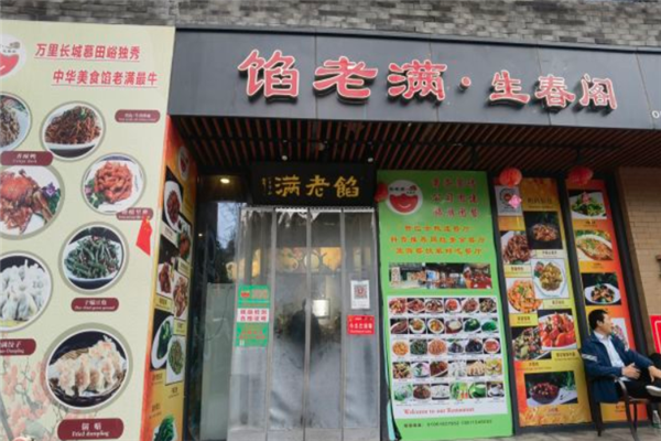 馅老满饺子馆 馅老满饺子馆