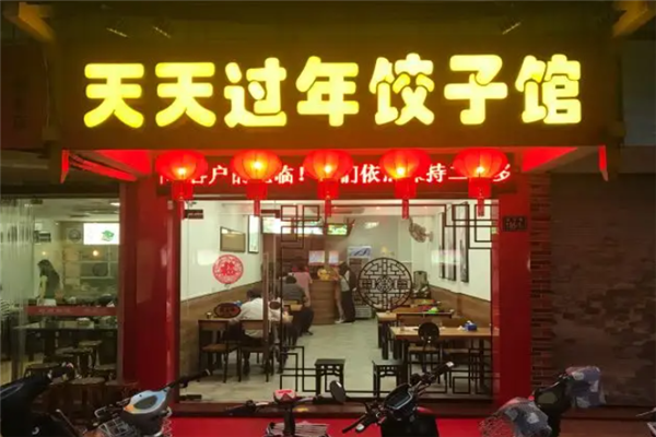 天天过年饺子馆