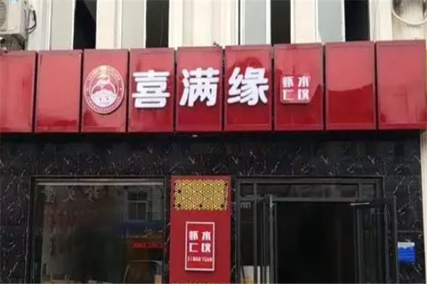 喜满缘虾仁水饺