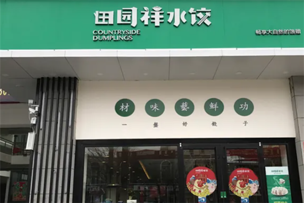 田园祥水饺