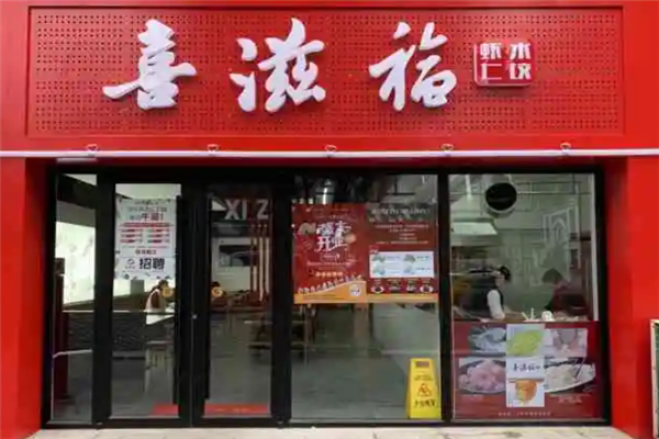 喜滋福水饺 喜滋福水饺