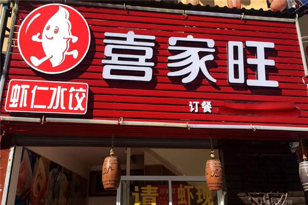 喜家旺水饺