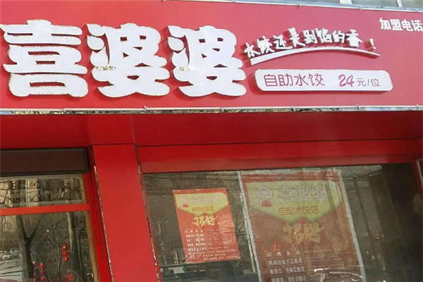 喜婆婆自助水饺 喜婆婆自助水饺