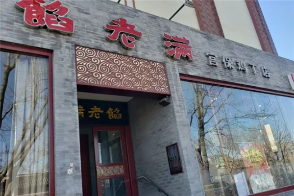 馅老满饺子馆 馅老满饺子馆