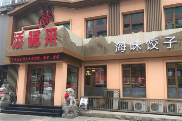 添福来饺子城