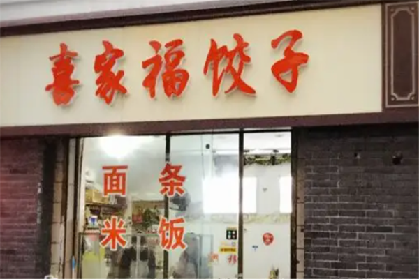 喜家福水饺
