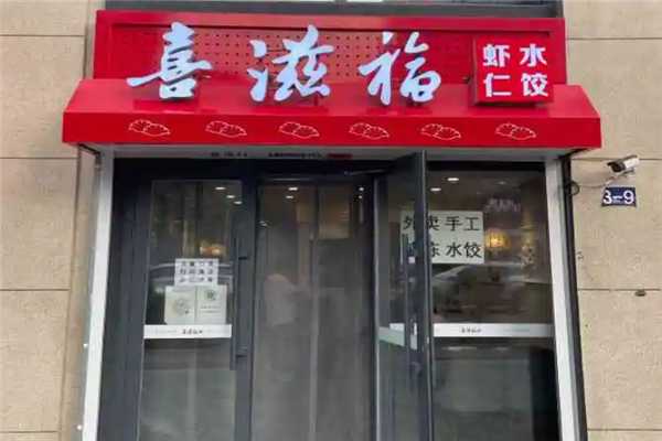 喜滋福水饺 喜滋福水饺