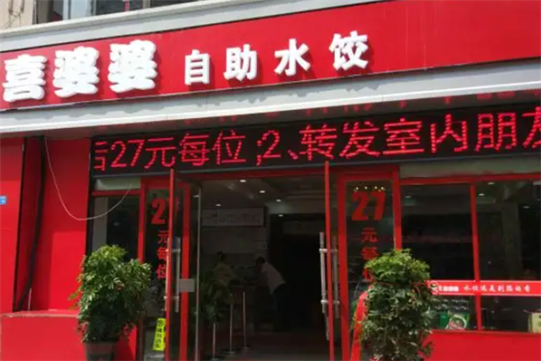 喜婆婆自助水饺 喜婆婆自助水饺