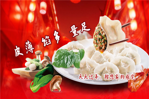 天天过年饺子馆