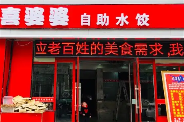 喜婆婆自助水饺 喜婆婆自助水饺