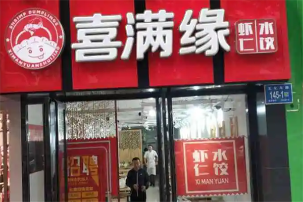 喜满缘虾仁水饺