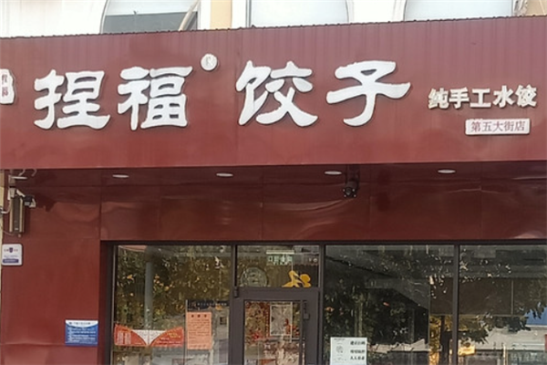 捏福饺子 捏福饺子