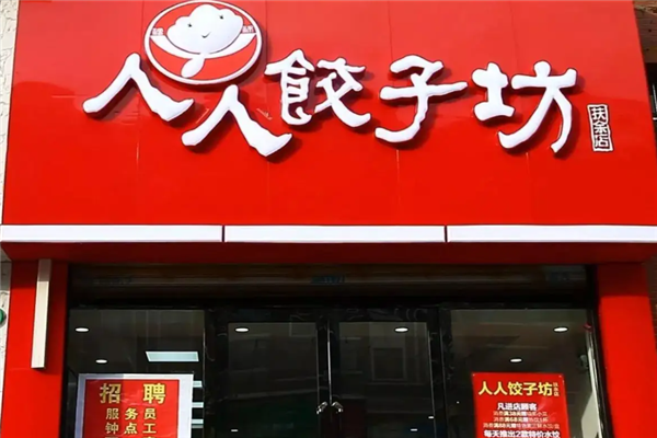 人人饺子坊