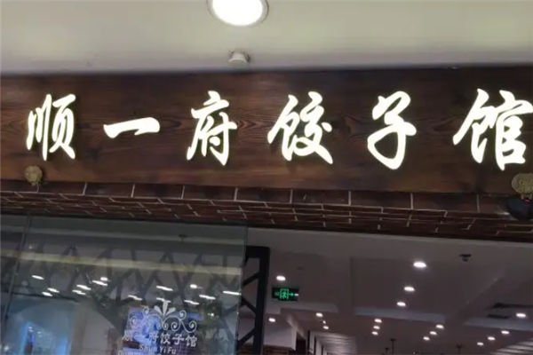 顺一府饺子
