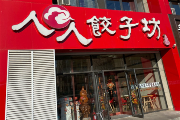 人人饺子坊