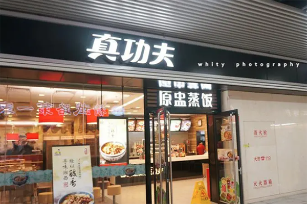 真功夫快餐