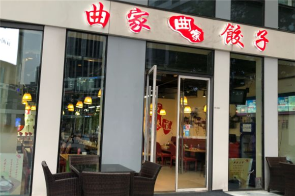 曲家饺子