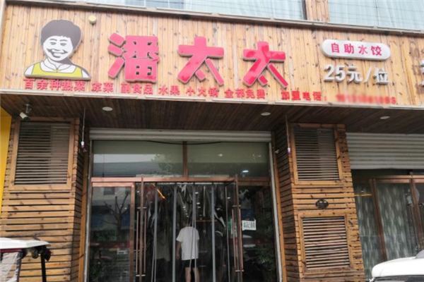 潘太太自助水饺