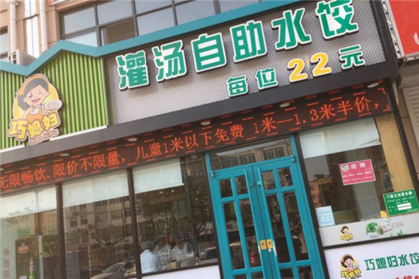巧媳妇水饺