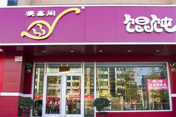 凝鑫阁馄饨