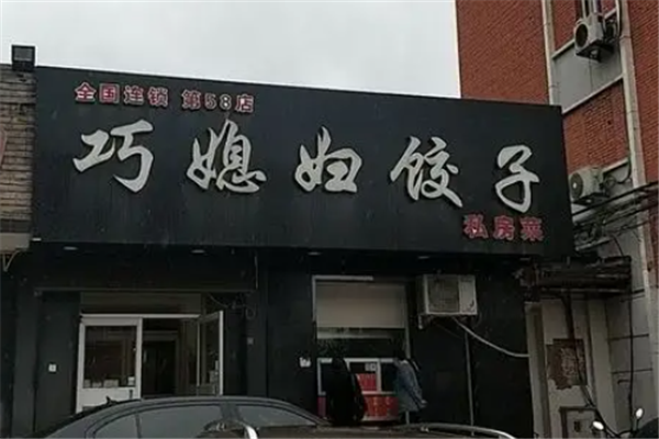 巧媳妇水饺
