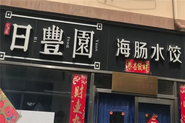 日丰园海肠水饺