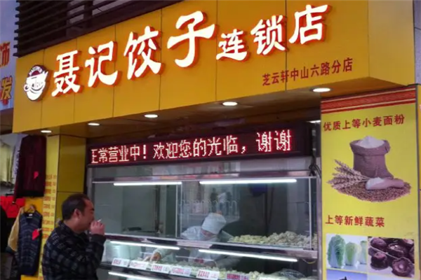 聂记饺子 聂记饺子