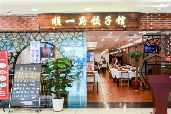 顺一府饺子