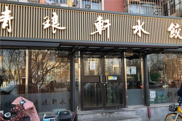 青琅轩水饺 青琅轩水饺