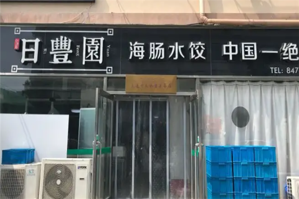 日丰园海肠水饺