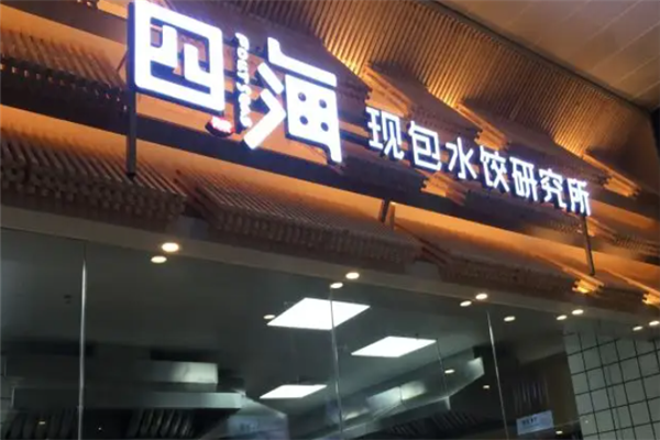 四海现包水饺研究所 四海现包水饺研究所