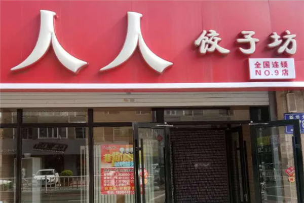 人人饺子坊