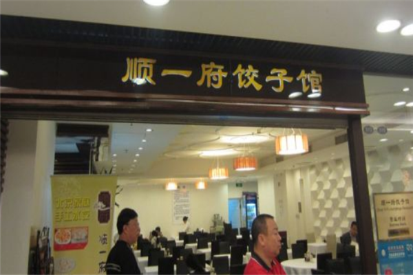 顺一府饺子