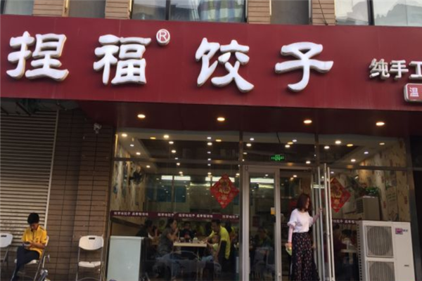 捏福饺子 捏福饺子