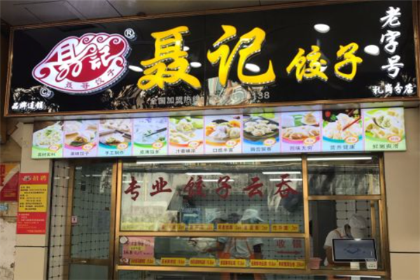 聂记饺子 聂记饺子