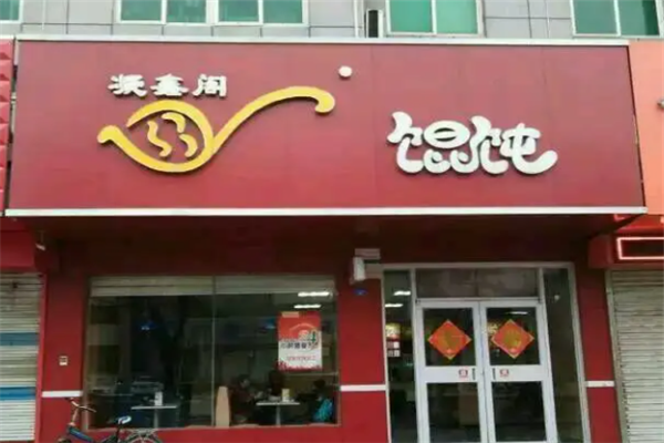 凝鑫阁馄饨