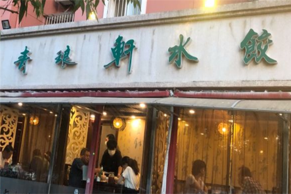 青琅轩水饺 青琅轩水饺