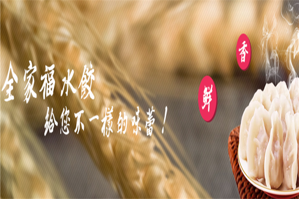 全家福饺子 全家福饺子