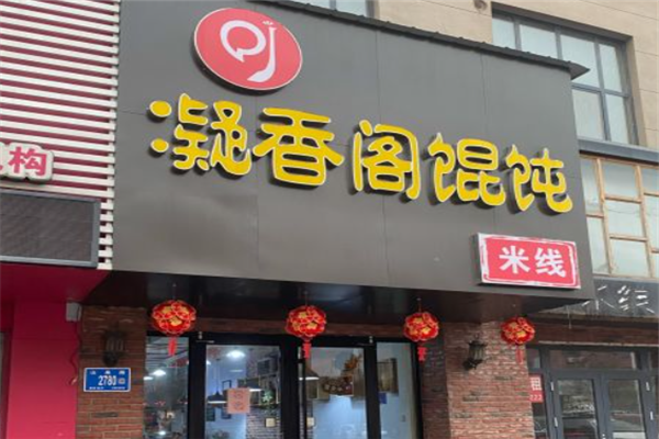 凝鑫阁馄饨