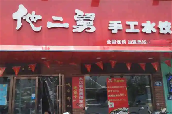 他二舅手工水饺