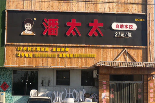 潘太太自助水饺