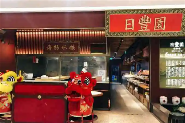 日丰园海肠水饺