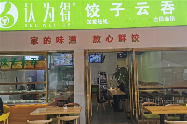认为得饺子云吞