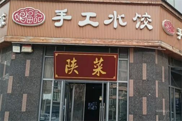 娘福记手工水饺