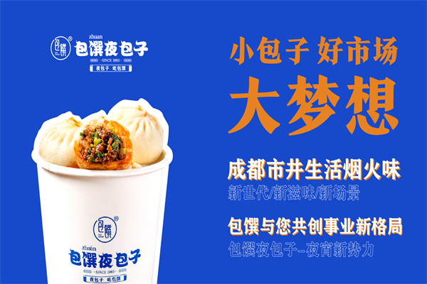 包馔夜包子